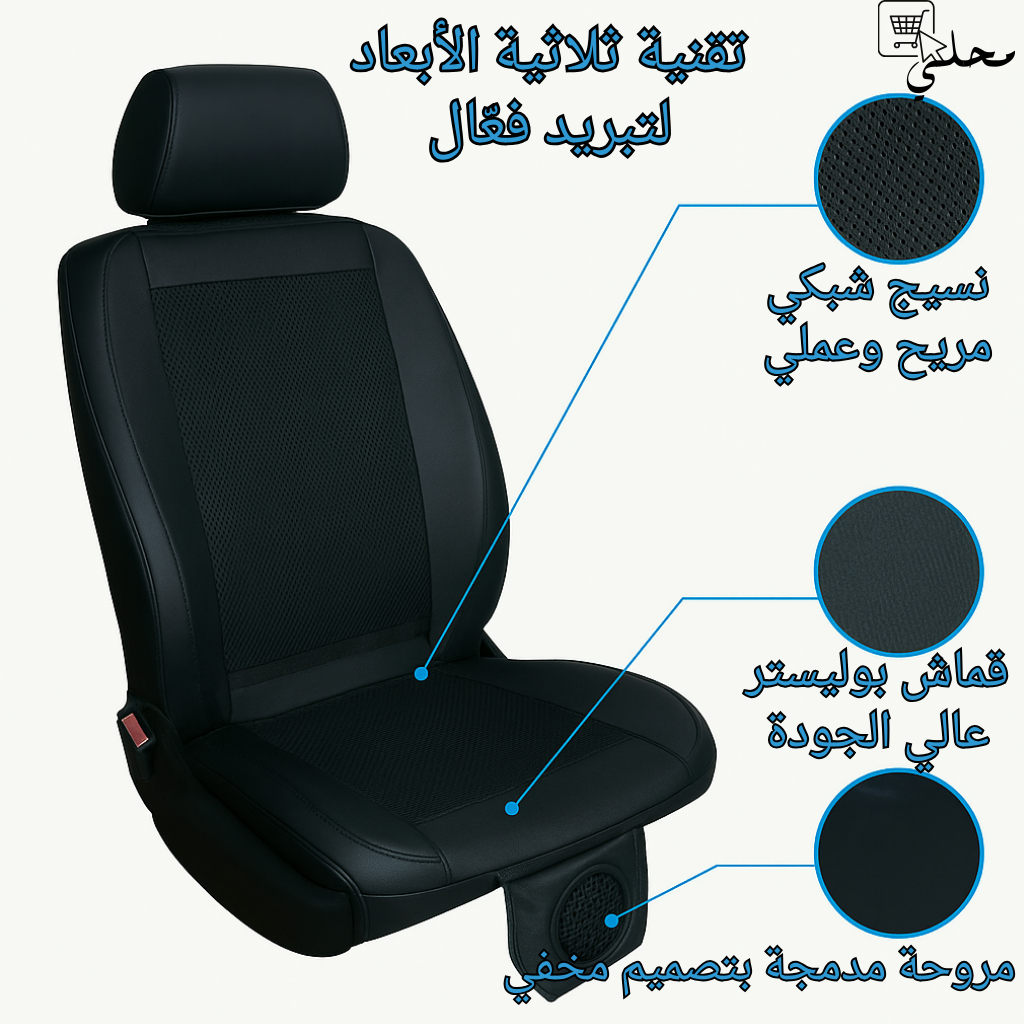 مبرد مقاعد السيارة